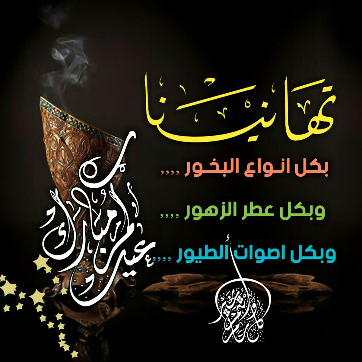 اجمل رسائل عيد الاضحي - اجدد واجمل الرسائل لعيد اضحى سعيد 2212 4