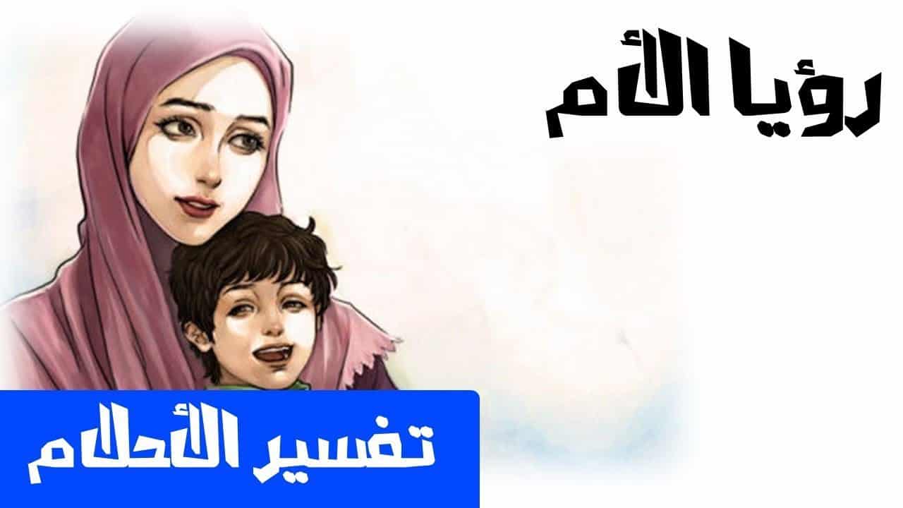 حلم الام في المنام , رؤيا الام في منامك وتفسيره