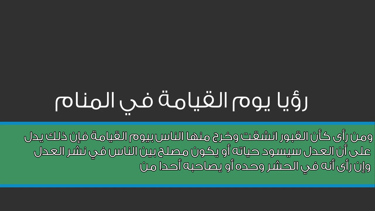 حلم يوم القيامة , تفسيرات حول رؤية علامات الساعة