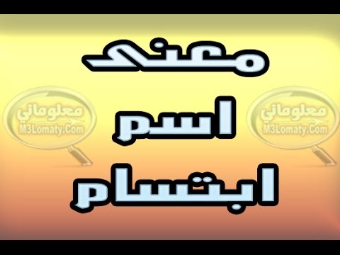 معنى اسم ابتسام - حتى اسمها جميل زيها 4016 1