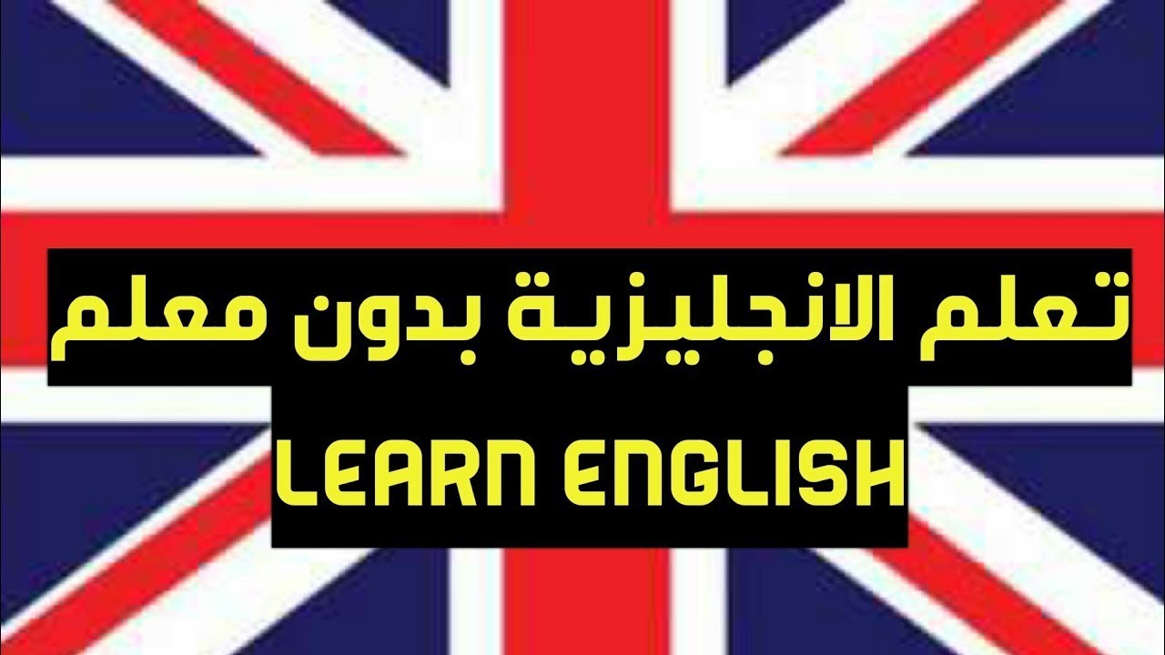 تعلم اللغة الانجليزية بدون معلم , تحدث اللغة الانجليزية من المنزل بسهولة