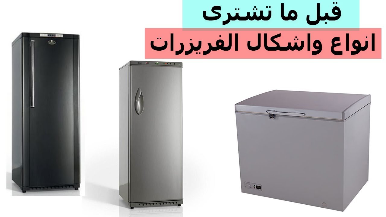 اشكال الديب فريزر - معلومات هامة عن الديب فريزر 2544 5