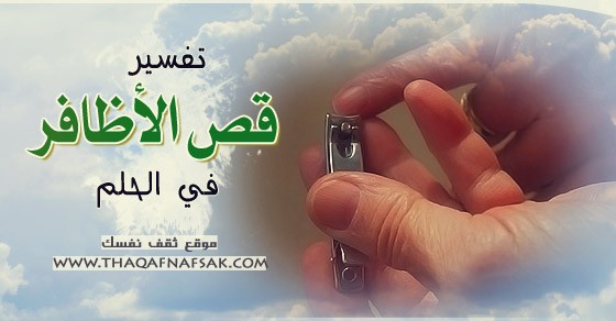 حلم قص الاظافر , ازالة الاظافر في المنام ماذا تعني