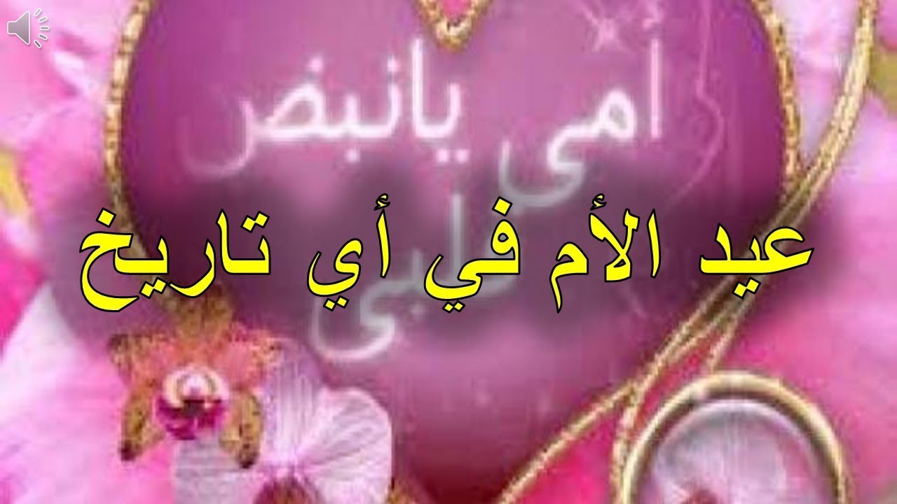 متى يصادف عيد الام - يوم يحتفل به كل الامهات 3755