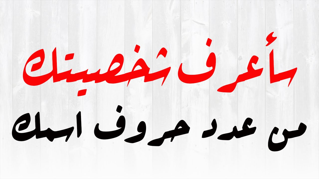 اختبر شخصيتك من اسمك - تعرف على صفاتك من اسمك 1786 1