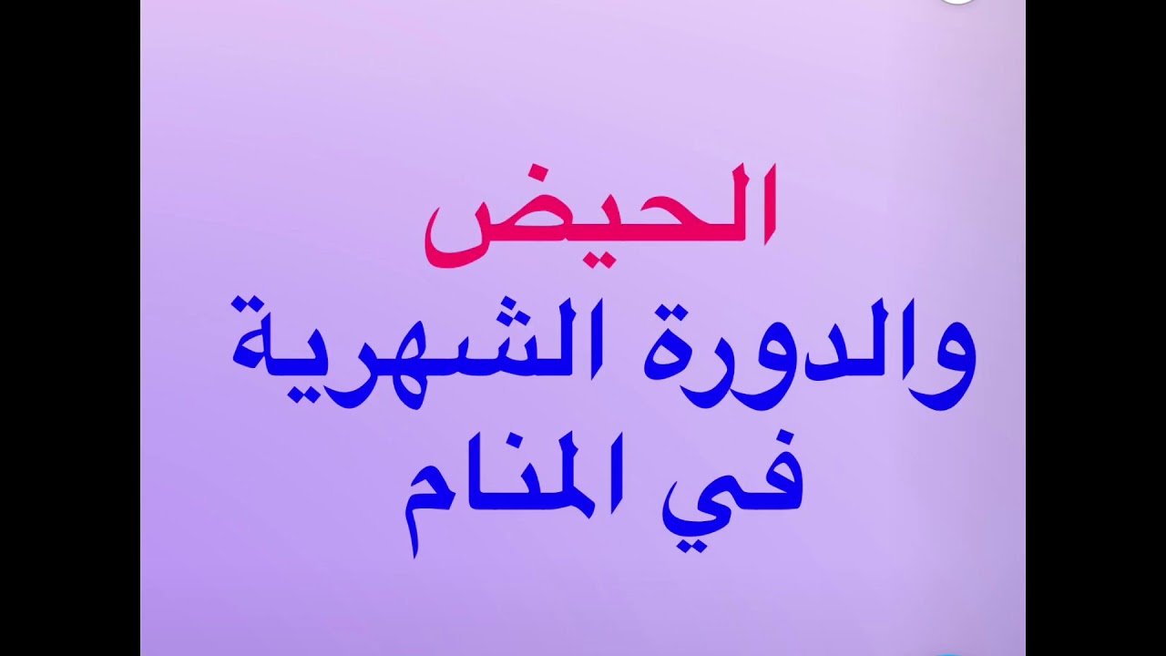 الحيض في المنام للمتزوجة - الحيض في الحلم والقلق من شانه 134 3