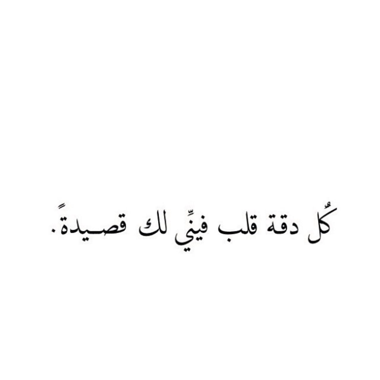 كل دقة قلب فيني لك قصيده - ابيات وقصائد رومانسيه جدا 1734