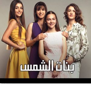 بنات الشمس 14 , مسلسل تركي اجتماعي رائع