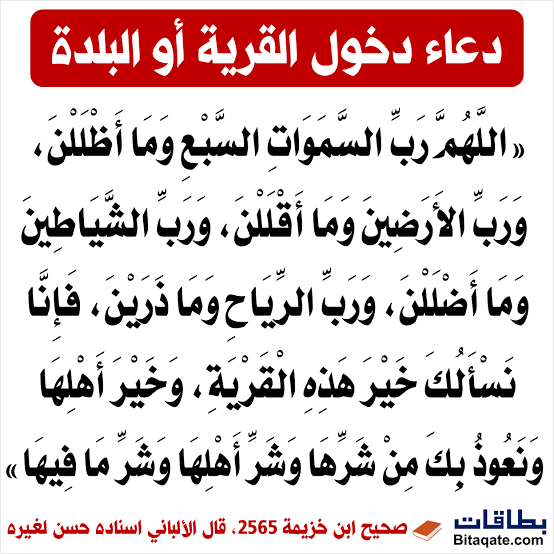 دعاء دخول القرية - ماذا تقول اذا دخلت بلدة بعد غياب 604