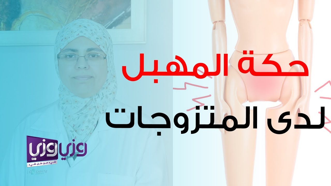 علاج لحكة المهبل , مشاكل خاصة بالمراة تعرف عليها