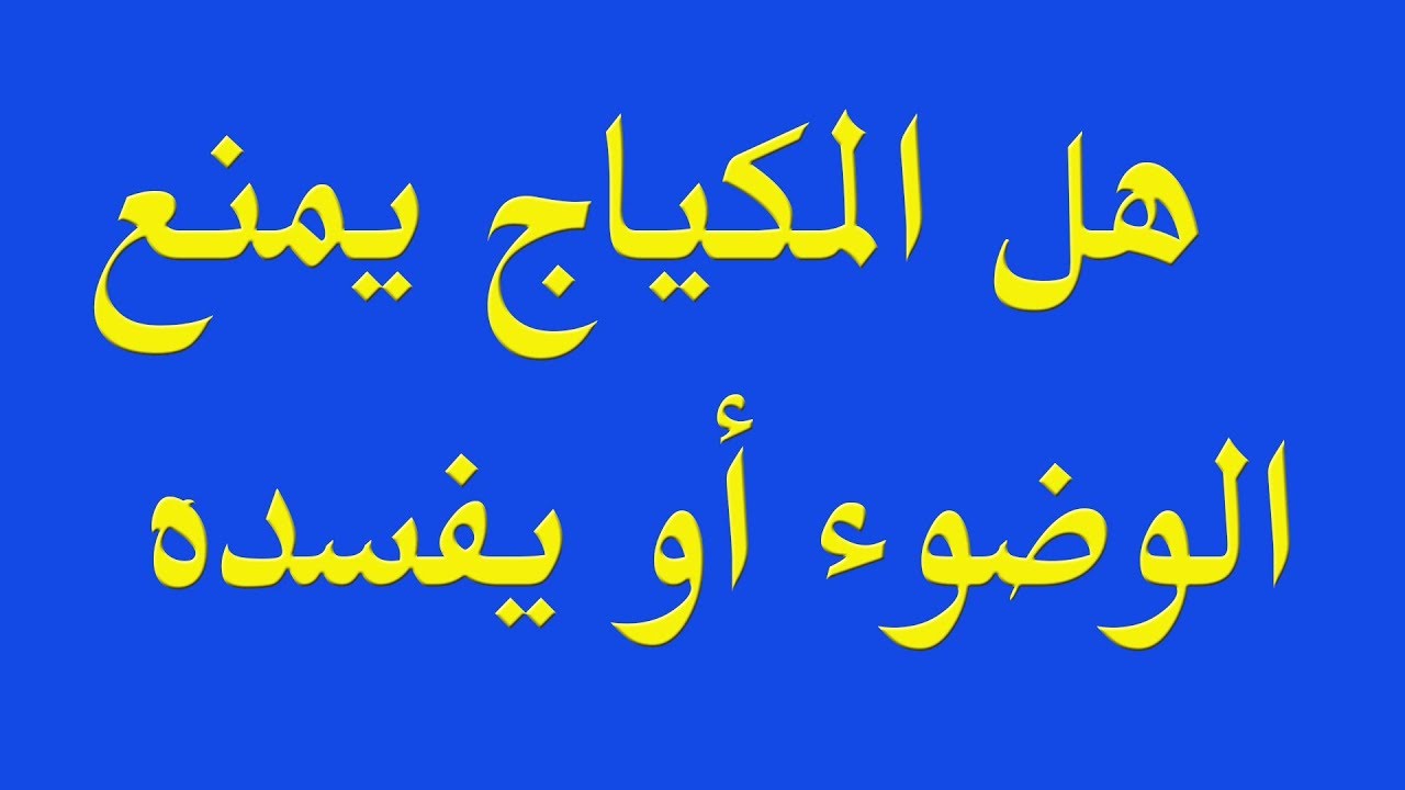 هل المكياج ينقض الوضوء , العلاقة بين المكياج والوضوء