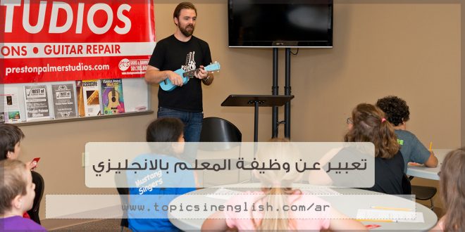 تعبير بالانجليزي عن وظيفة المعلم - اهم مواضيع تعبيرية عن التعليم والمعلم 5119 2