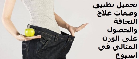 الحصول على وزن مثالي في اسبوع , ريجيم سحرى للتخلص من وزنك الزائد فى اسبوع