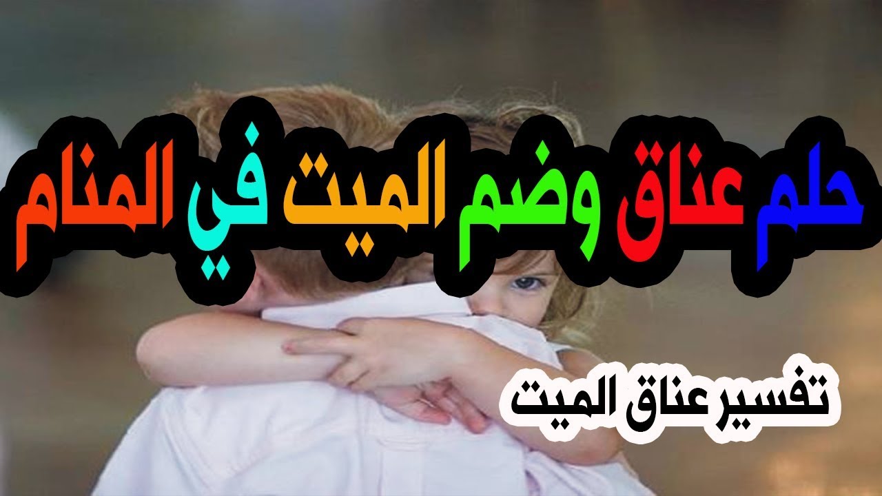 العناق والبكاء في المنام - تفسيرات الحضان في الحلم 555