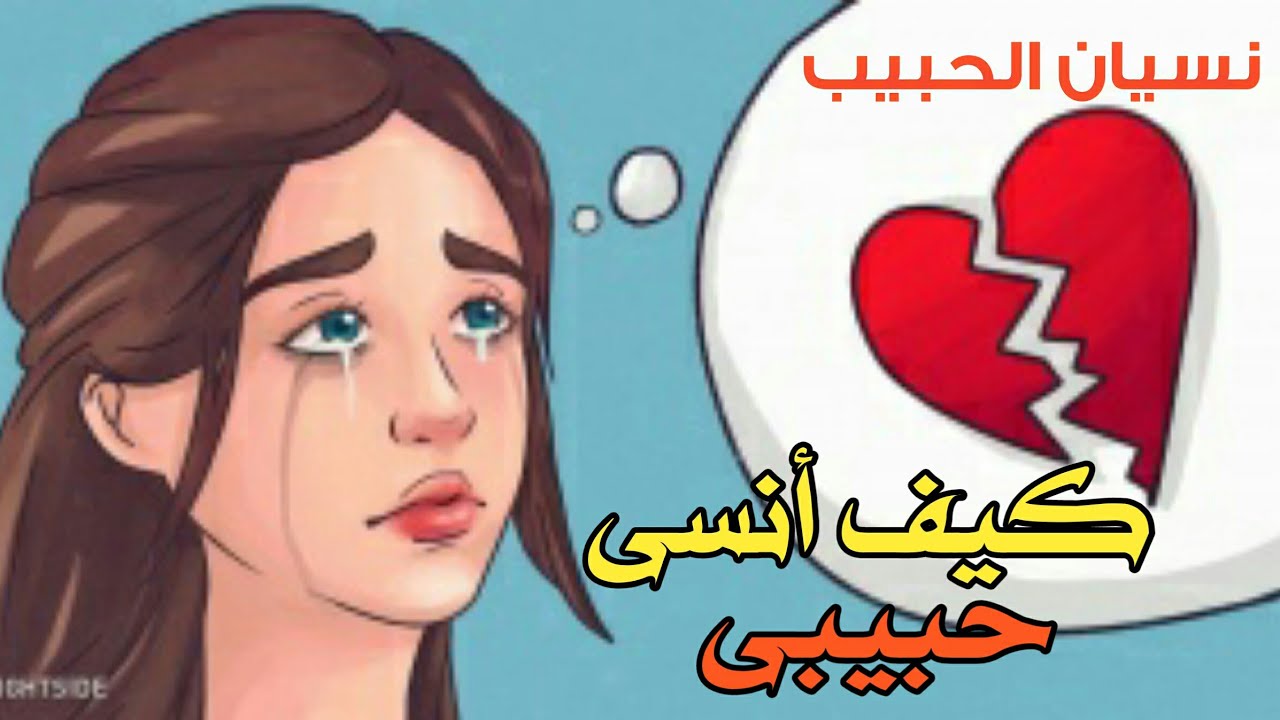 كيف انسى حبيبي - البعد وراحة القلب 242 2