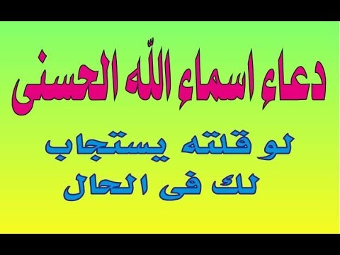 الدعاء باسماء الله الحسنى , فضل الدعاء باسم من اسماء الله تعالي