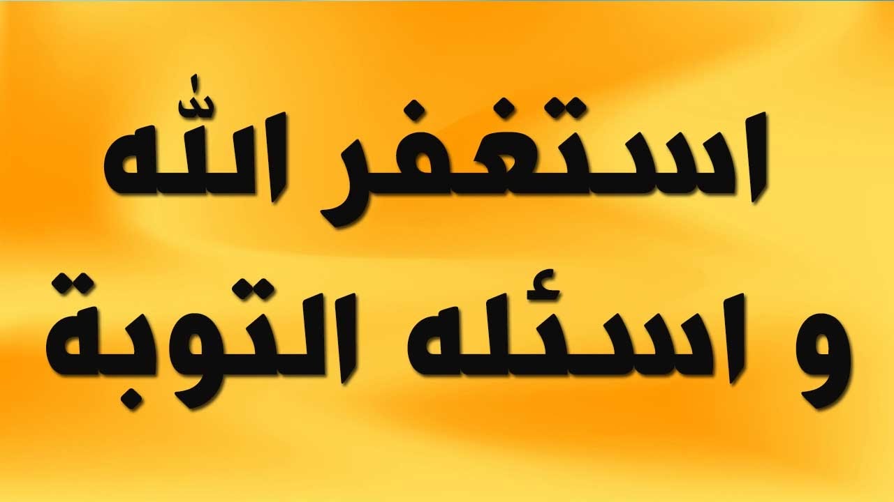 دعاء الاستغفار الكبير - افضل الادعية للاستغفار 541 4