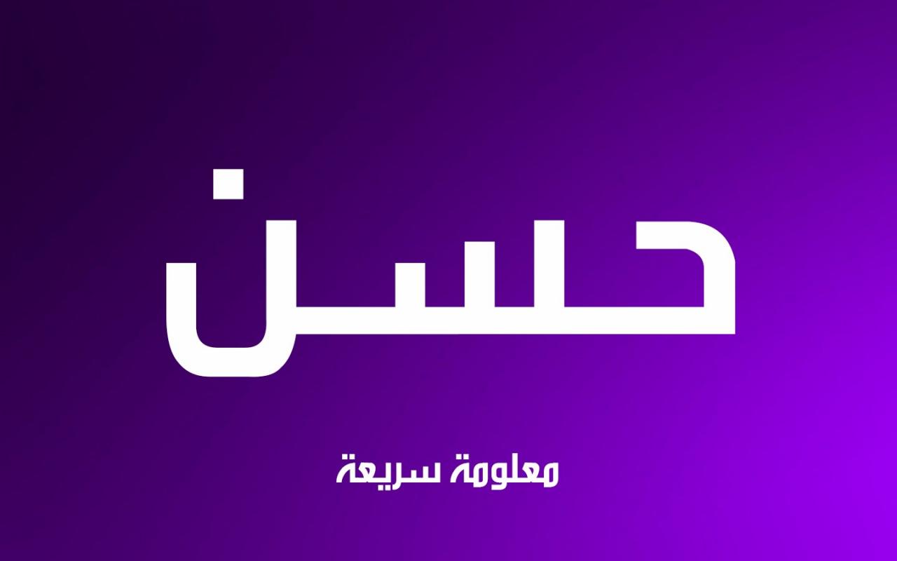 صور مكتوب عليها اسم حسن - ابو علي ابو ضحكة جنان يا جمال اسمك 2450 8