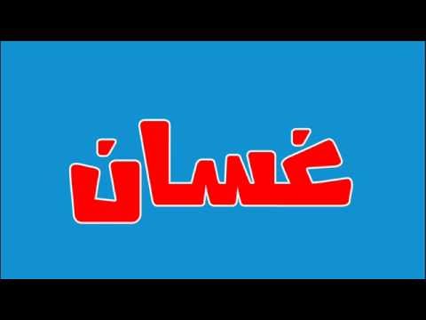 ما معنى اسم غسان - لكل غسان اعرف معنى اسمك 3668 2