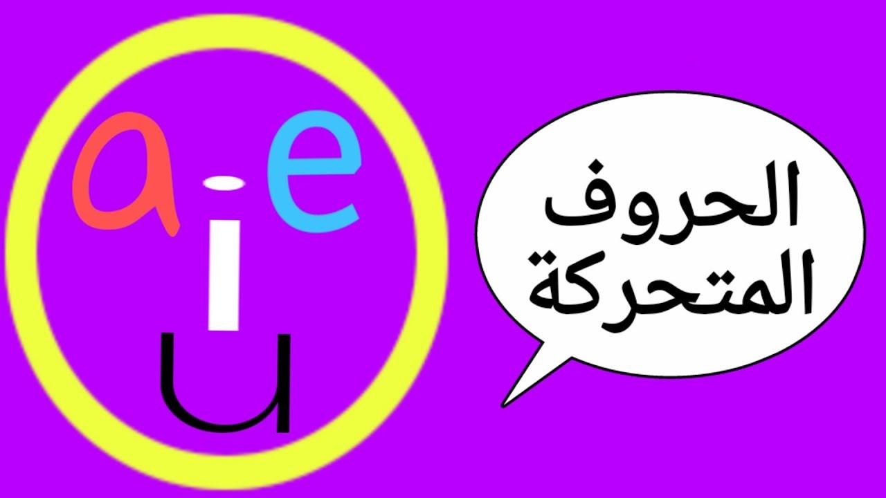 الحروف المتحركة فى اللغة الانجليزية , الحروف الشقية