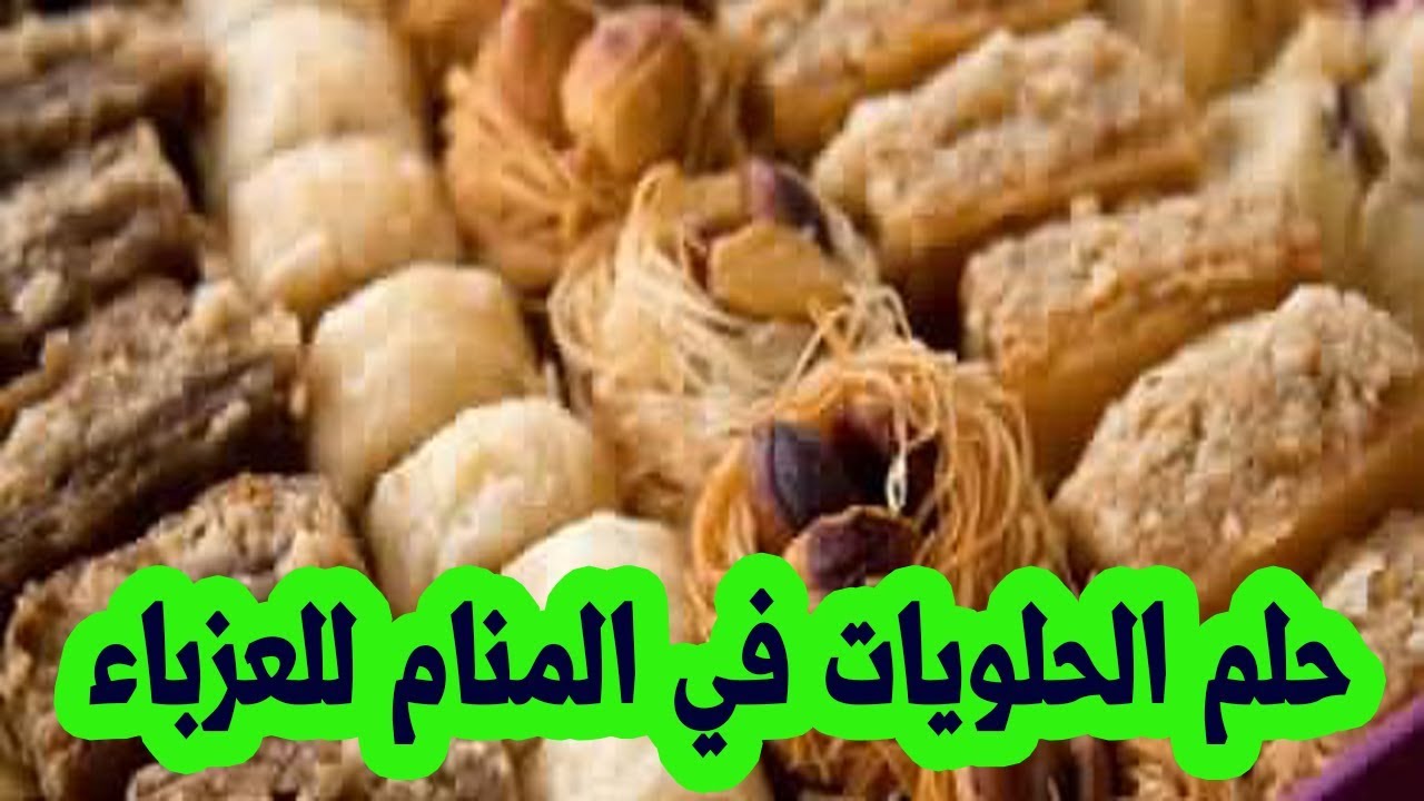 تفسير حلم اكل الحلويات للعزباء - الحلويات واهم التاويلات حولها 530