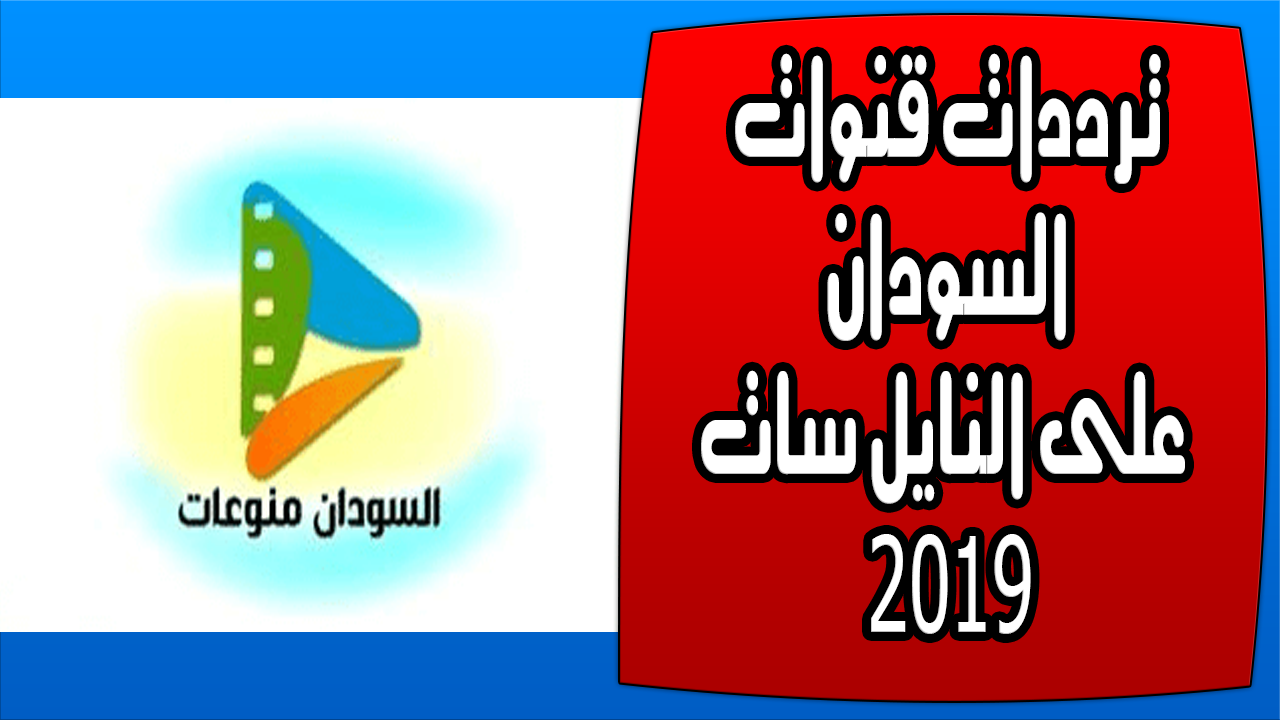 تردد قنوات السودان الجديد - احدث الترددات لقنوات السودان 3184 1