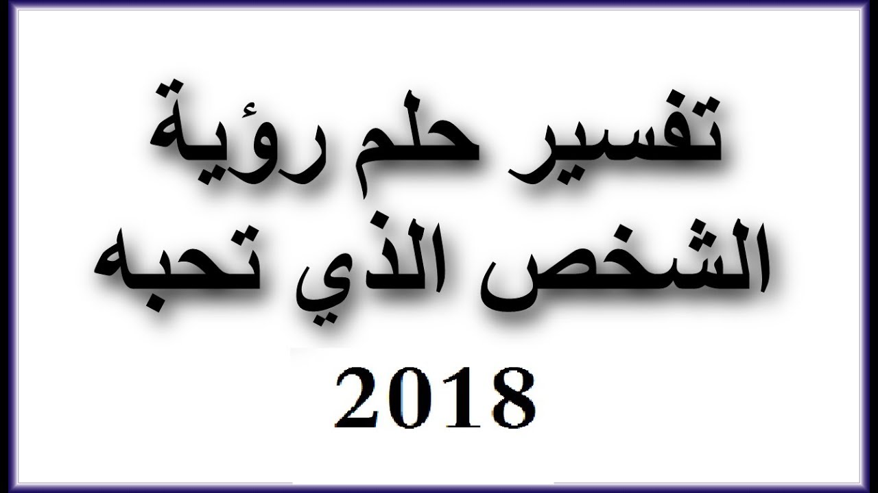 معنى رؤية الحبيب في المنام - رؤيا الاحبة واجمل تاويلات لها 124 2