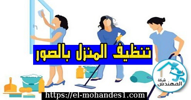 تنظيف البيت بالصور - ازاي تخلصي شغل البيت من غير تعب 818