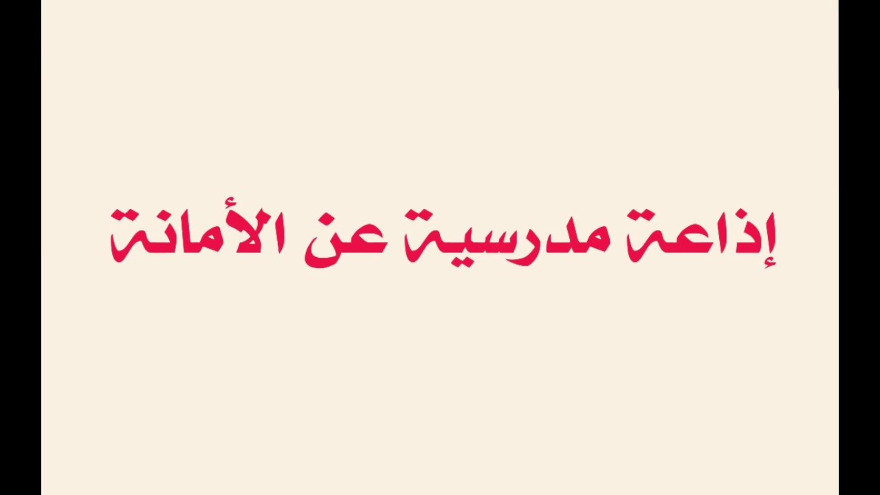 مقدمة عن الامانة - اجمل الجمل عن الامانة 3056