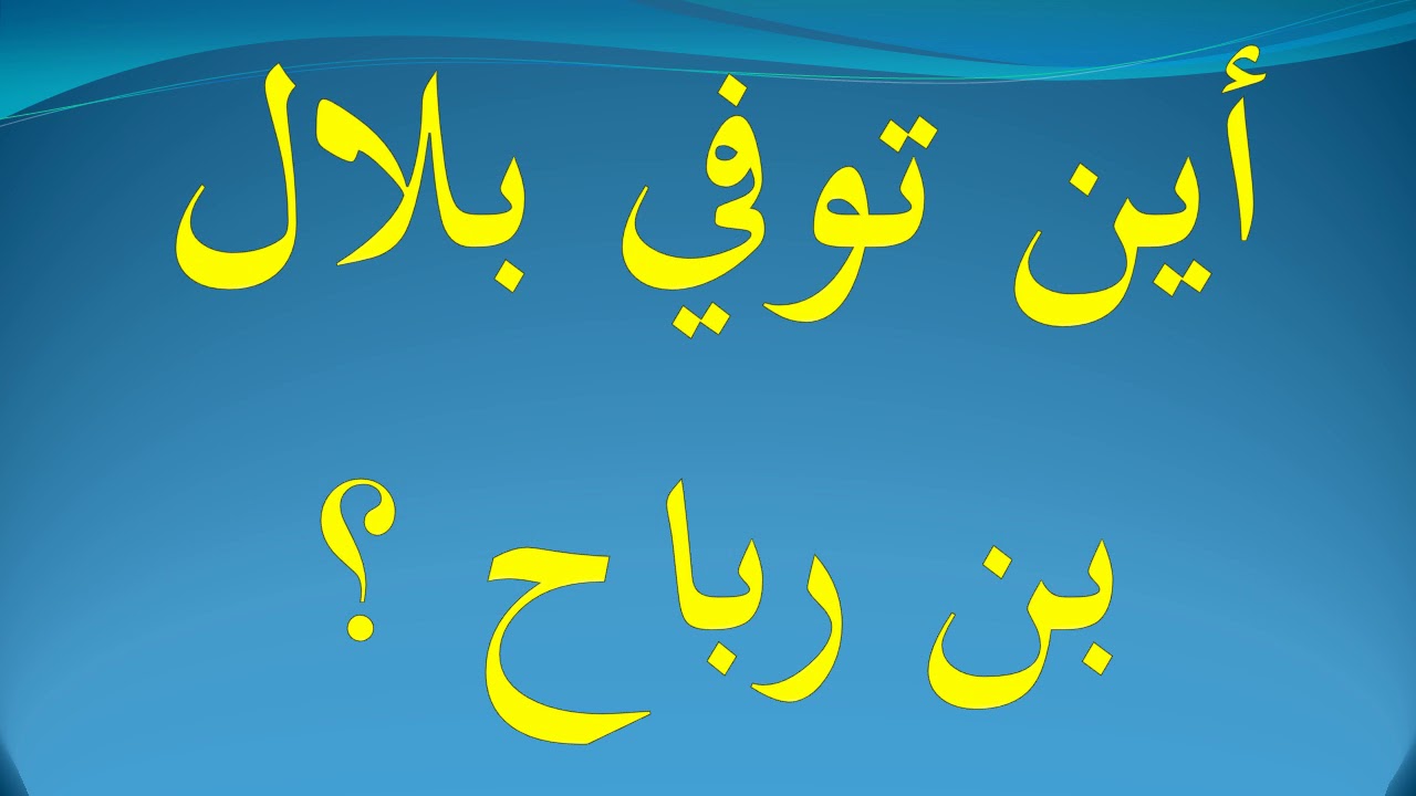 اين توفي بلال - باي مدينة توفي مؤذن رسول الله 1609