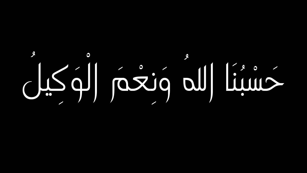 صور عليها حسبي الله ونعم الوكيل - اجمل مقولة ممكن تتقال في الدنيا 231 12