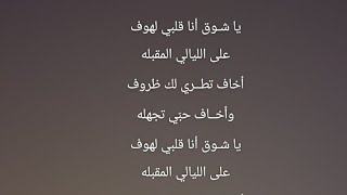 كلمات اغنية يا شوق انا قلبي لهوف , احلي اغاني عبادي الجوهر