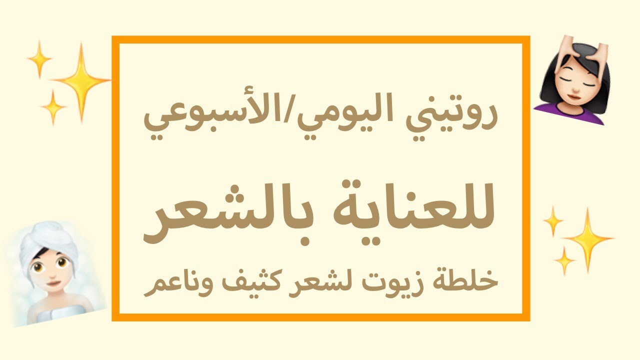 روتين العناية بالشعر , افضل الطرق للعناية بالشعر