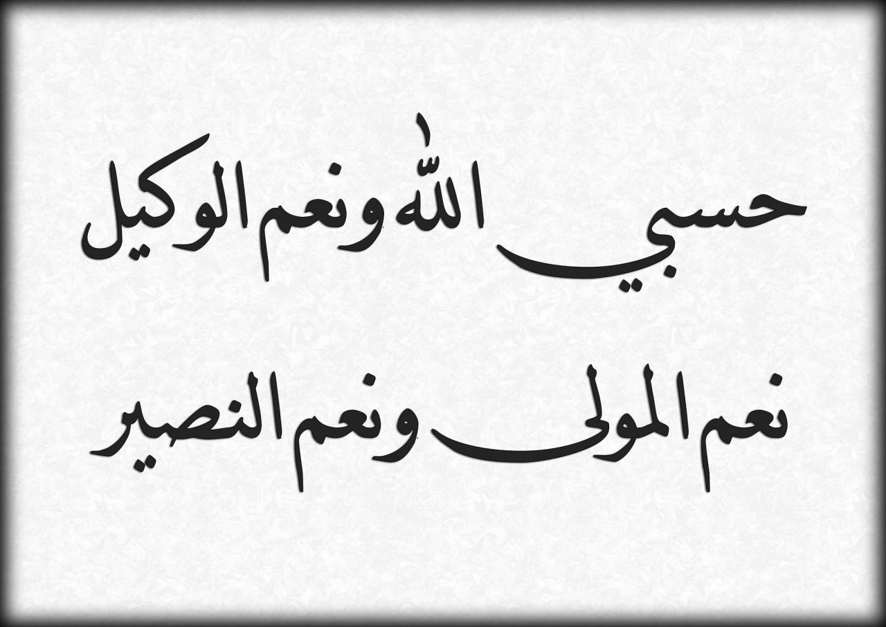 صور عليها حسبي الله ونعم الوكيل - اجمل مقولة ممكن تتقال في الدنيا 231