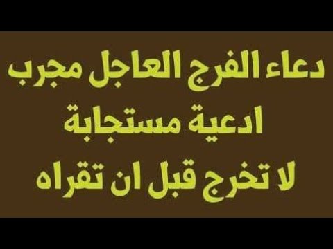 دعاء الفرج العاجل - ادعية واذكار لازم تشوفهم 11366 1