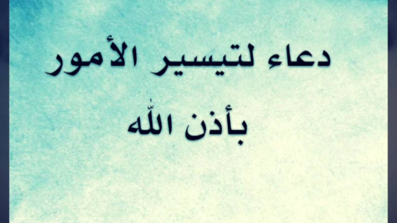 دعاء تيسير الشغل - اجمل الادعية لطلب الرزق 108 13