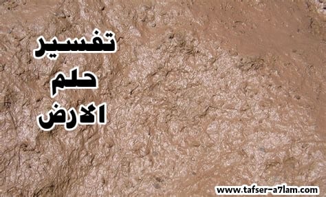 تفسير حلم الارض - رؤيه الارض فى المنام 1799 3