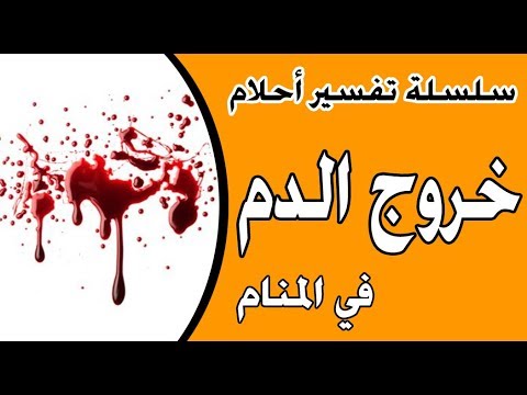 رؤيا خروج الدم من الفرج في المنام - ايه المعنى الحلم دا حد يفيدني 3911