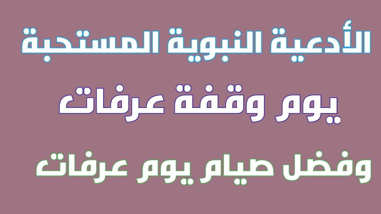 ادعية وقفة عرفات - اجمل الادعية ليوم عرفة 280 1