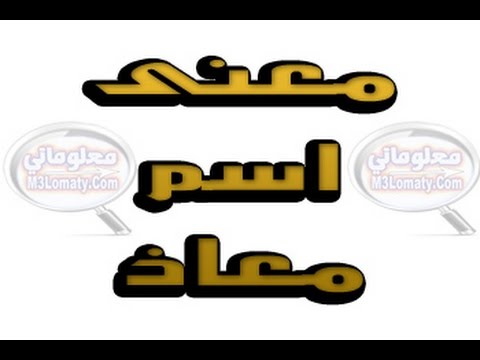 ما معنى اسم معاذ - اسم له معاني كثيرة من ايام الجاهلية 3473 1