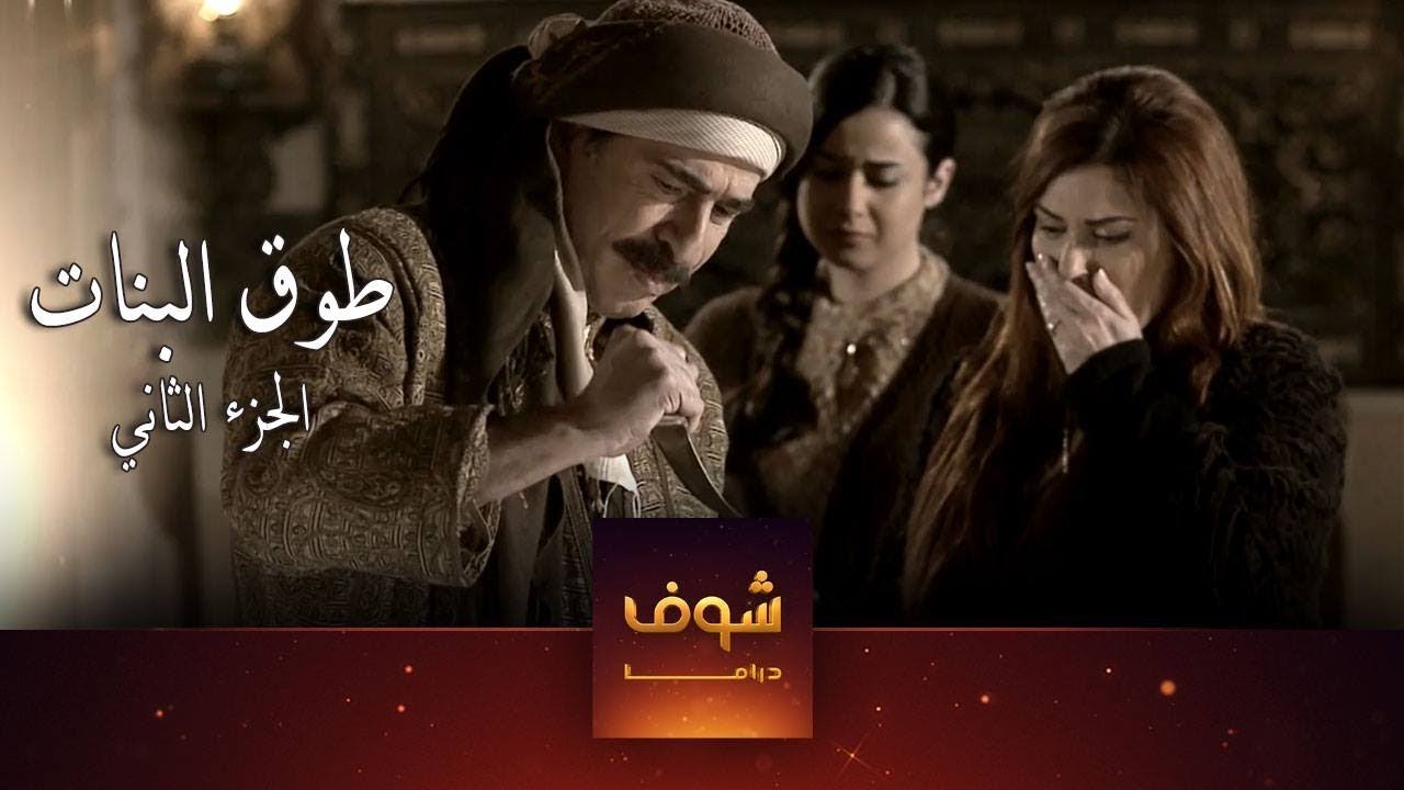 من افخم المسلسلات السورية طوق البنات - طوق البنات 2 5359 1