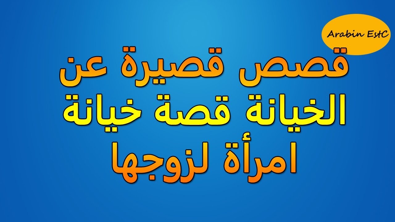 قصة عن الخيانة - اصعب جرح في الوجود 2488 5