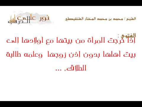 حكم ترك الزوجة منزل الزوجية , مشاكل الزوجية ترك المراة بيت زوجها بدون استئذان