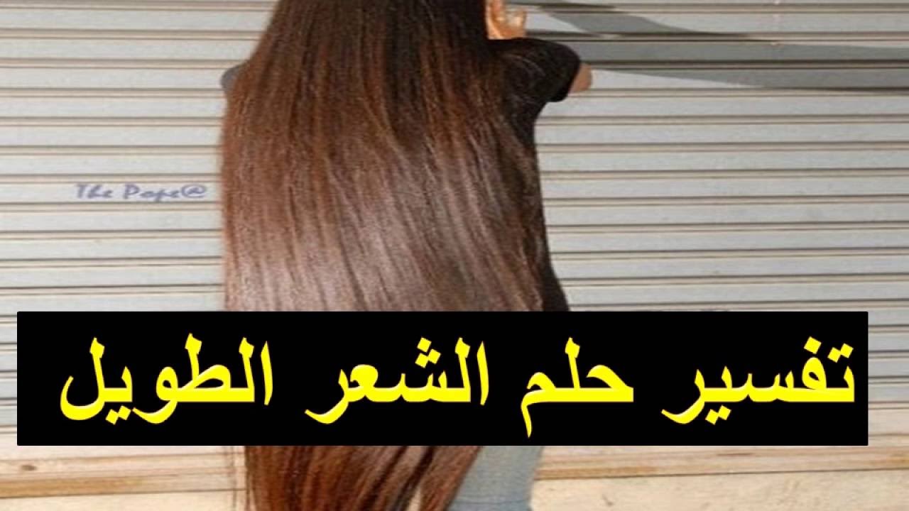 خصلة الشعر في المنام - تساقط الشعر في الحلم 518