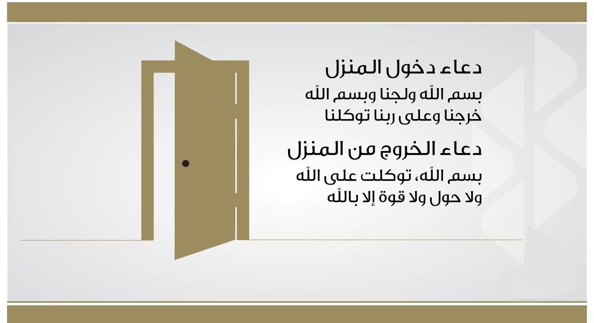 دعاء الدخول من المنزل - دعاء جميل ممكن تدعيه وانتا داخل البيت 11132 1