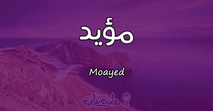 معنى اسم مؤيد , هل تعلم مؤيد معناه ايه