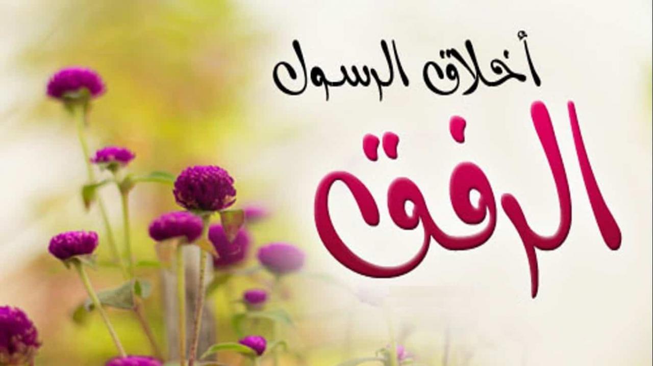 موضوع قصير عن الرفق - مانزع الرفق من شئ الا شانه 477 1