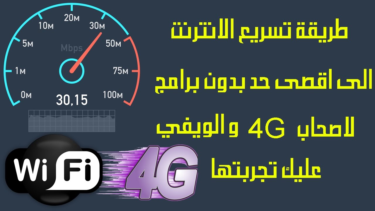 تسريع الانترنت 4G - اسهل طريقه لمعرفه تنزيل واستخدام 4G 2338