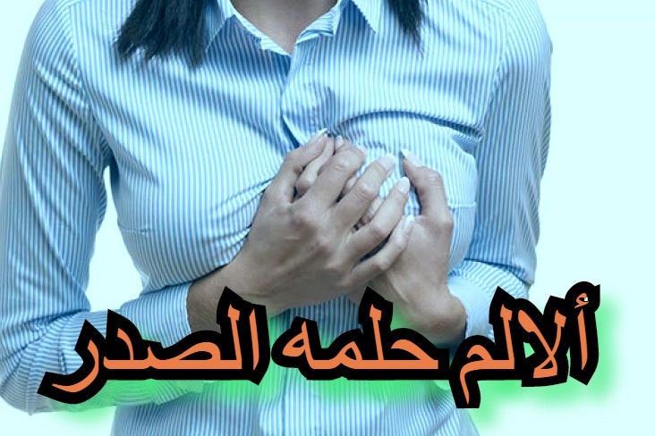 وجع حلمة الصدر , اسباب ومشاكل حلمة الصدر