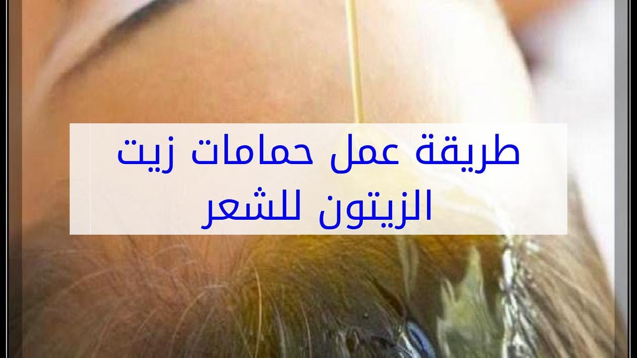 كيفية عمل حمامات زيت للشعر بزيت الزيتون , براعه زيت الزيتون فى عمل حمامات الزيت